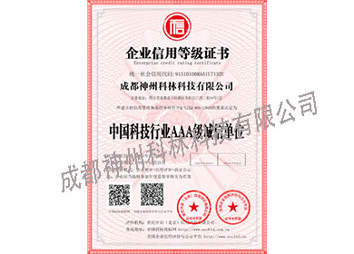 中國科技行業AAA誠信單位